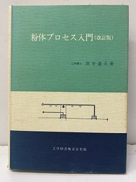 粉体プロセス入門　改訂版  