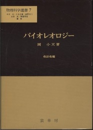 バイオレオロジー　改訂改題  