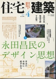 (雑誌) 住宅建築　2007年 4月号 ： 永田昌民のデザイン思想 手法の中核に庭がある 鼎談　永田昌民×堀部安嗣×平良敬一