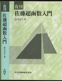 復刊　佐藤超函数入門  