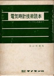 電気時計技術読本（改訂増補版） テンプから水晶まで 