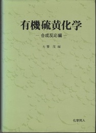 有機硫黄化学　合成反応編  
