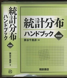統計分布ハンドブック （増補版）旧版  