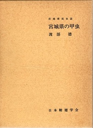 宮城県の甲虫  
