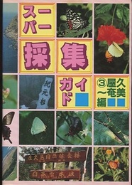 スーパー採集ガイド　③屋久～奄美編  