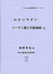わかりやすいリーマン面と代数曲線　（上・下）  
