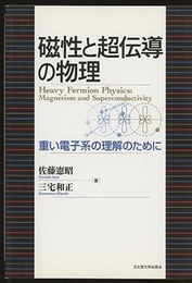 磁性と超伝導の物理 重い電子系の理解のために 