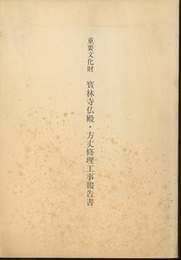 重要文化財　寳林寺仏殿・方丈修理工事報告書  