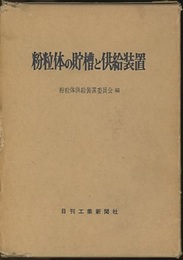 粉粒体の貯槽と供給装置  