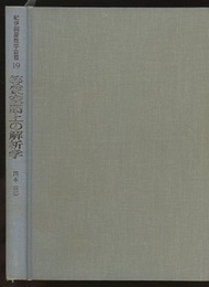 等質空間上の解析学 リー群論的方法による序説 