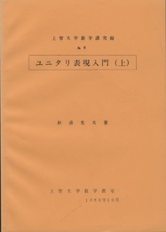 ユニタリ表現入門　上・下  