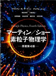 マーティン/ショー 素粒子物理学（原著第4版）  