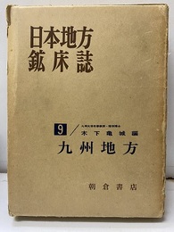 日本地方鉱床誌　九州地方  