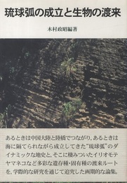 琉球弧の成立と生物の渡来 付録：琉球弧及び周辺海域の表層地質図 付き 