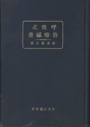呼吸式感応的治療秘書  