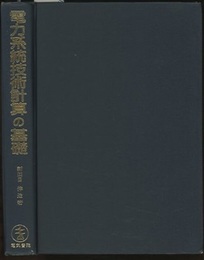 電力系統技術計算の基礎  