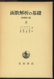 函数解析の基礎 （上・下）原書第4版  