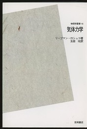 気体力学 （POD版）  