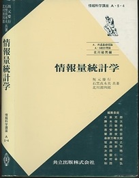 情報量統計学  