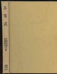 不等式  