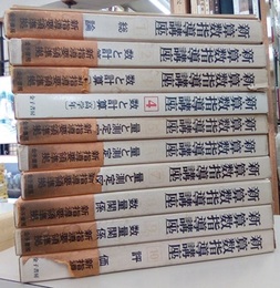 新・算数指導講座  全10巻  