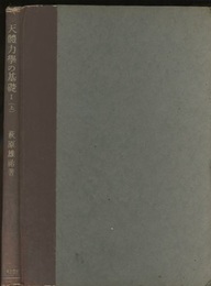 天体力学の基礎 1（上・下） 序論と変換論 