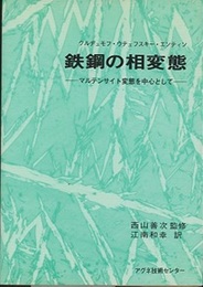 鉄鋼の相変態 マルテンサイト変態を中心として 