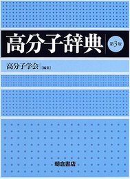 高分子辞典　第3版  
