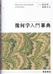 幾何学入門事典  