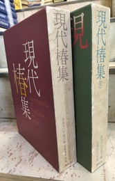 現代椿集　1・2  