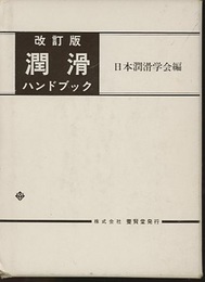 潤滑ハンドブック　改訂版（旧版）  