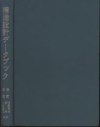 構造設計データブック　改訂新版  
