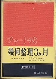 チャート式　幾何整理３か月　　数学1・2 2色刷　大学受験 