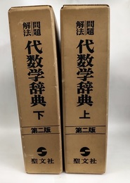問題解法代数学辞典（上・下）第2版  