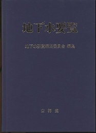 地下水要覧  