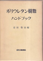 ポリウレタン樹脂ハンドブック  