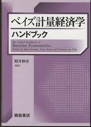 ベイズ計量経済学ハンドブック  