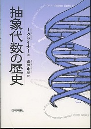 抽象代数の歴史  