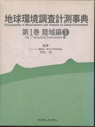 地球環境調査計測事典　第1-2巻 ①②陸域編1-2 
