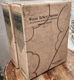 和算研究集録　上・下 2冊セット 