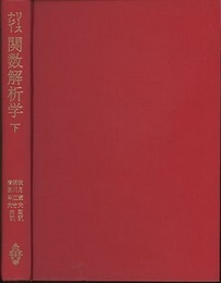 関数解析学　下  