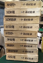今和次郎集　全9巻  