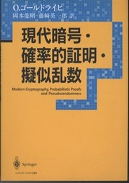 現代暗号・確率的証明・擬似乱数  