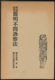 実地応用 簡明不問診察法  