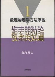 複素関数論  