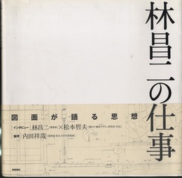 林昌二の仕事  