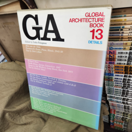 GA グローバル・アーキテクチュア・ブック　Global Architecture Book NO.13 　 GAディテール（No.1-5） (1)ミース・ファン・デル・ローエ(2)リチャード・マイヤー(3)MLTW/ムーアほか(4)ケヴィン・ローチほか(5)マルセル・ブロイヤー 