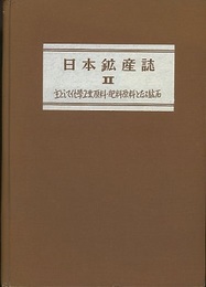 日本鉱産誌　B Ⅱ　主として化学工業原料・肥料原料となる鉱石  