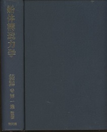 船体構造力学  
