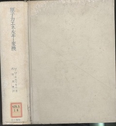 原子力エネルギー変換  